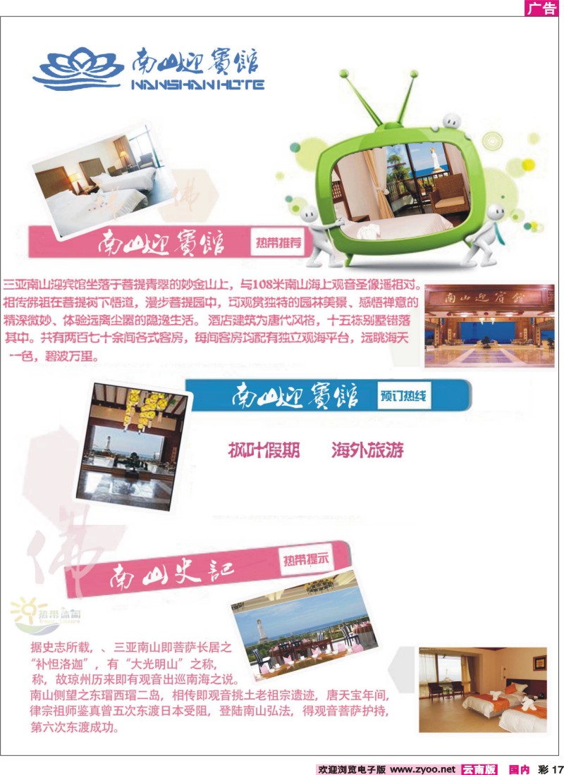 红彩017 三亚热带休闲旅行社-南山迎宾馆