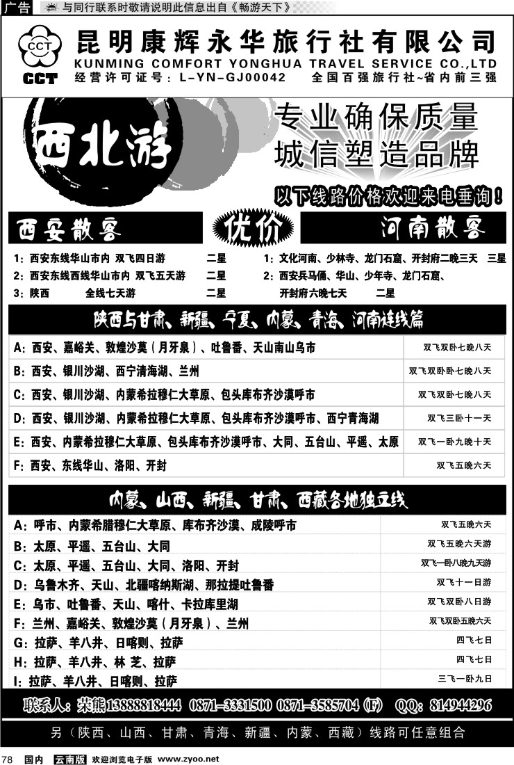 国内078 昆明康辉-西北游