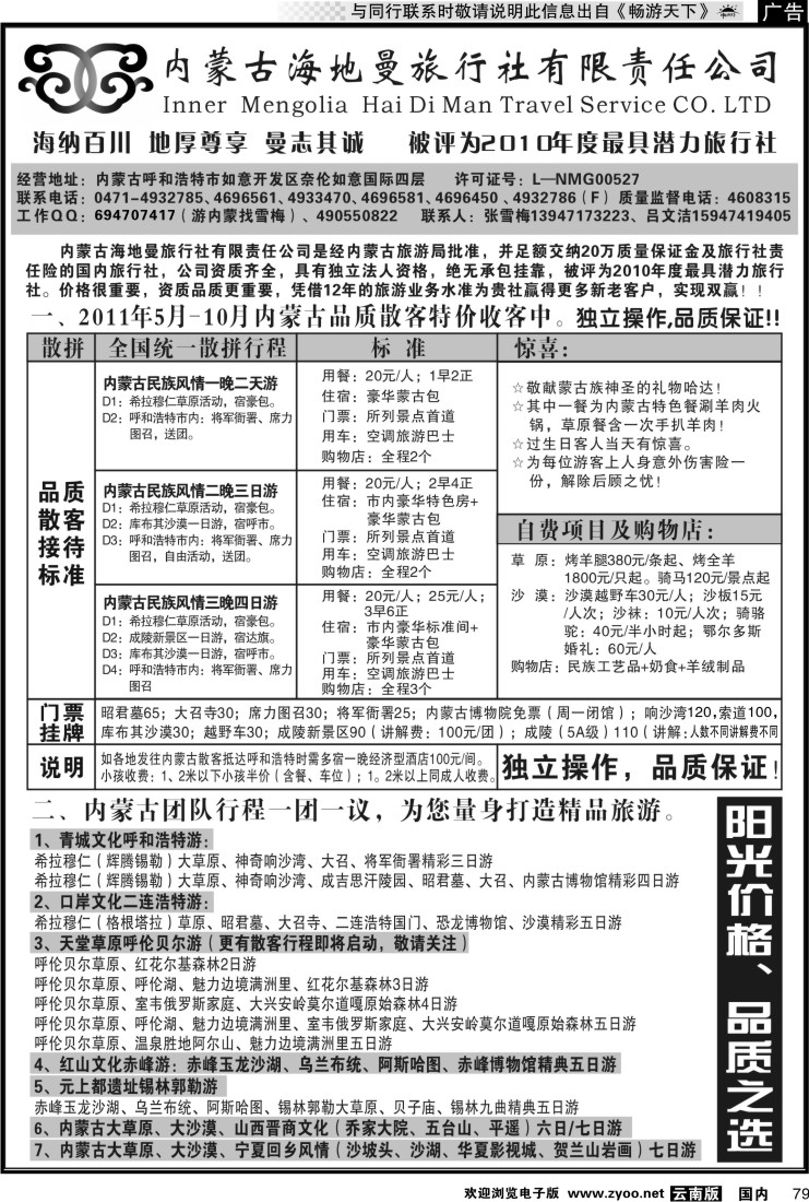 国内079 内蒙古海地曼旅行社