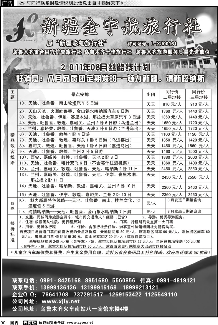 国内090 新疆金宇航旅行社