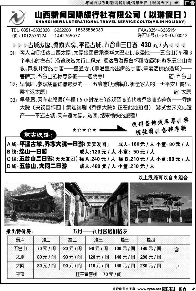 国内049 山西新闻国际旅行社有限公司