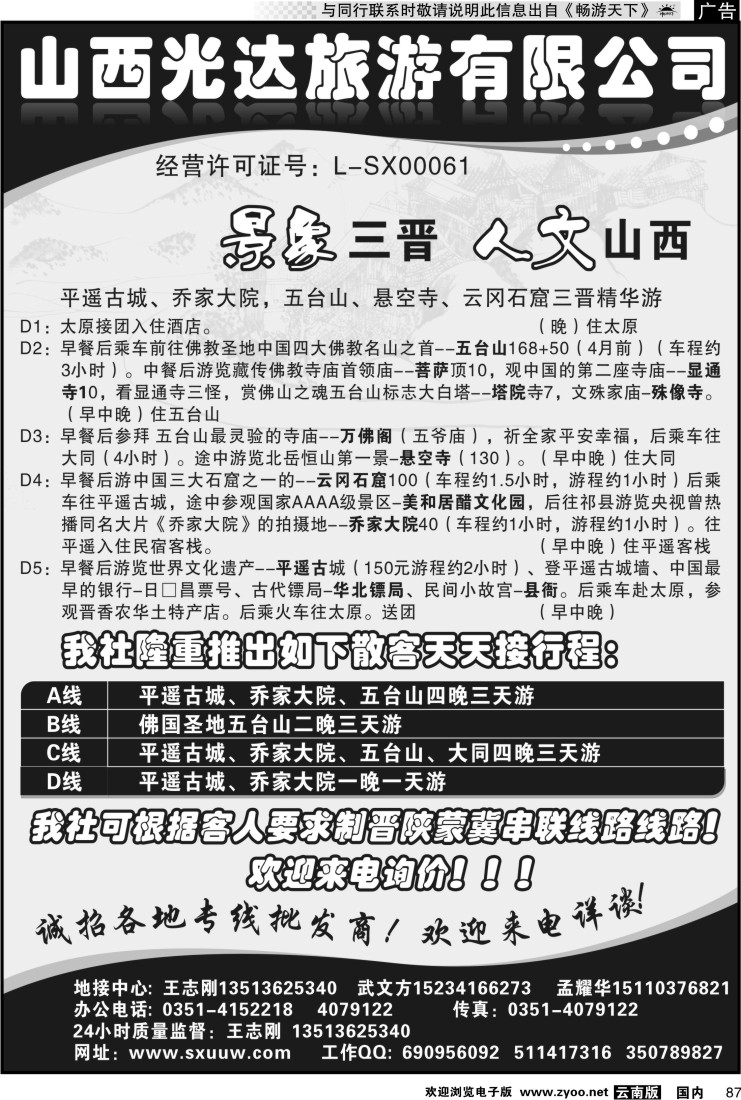 国内087 山西光达旅游有限公司