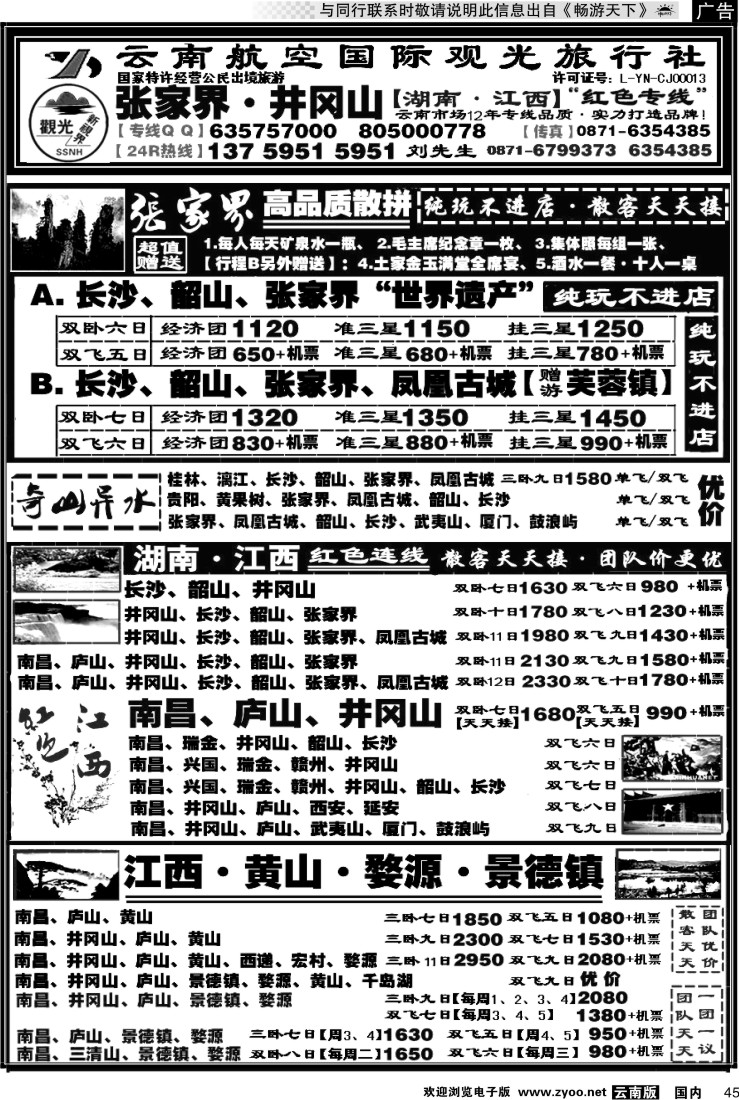 国内045 航空观光国旅：张家界