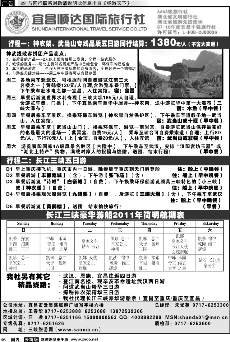 国内046 宜昌顺达旅行社有限公司