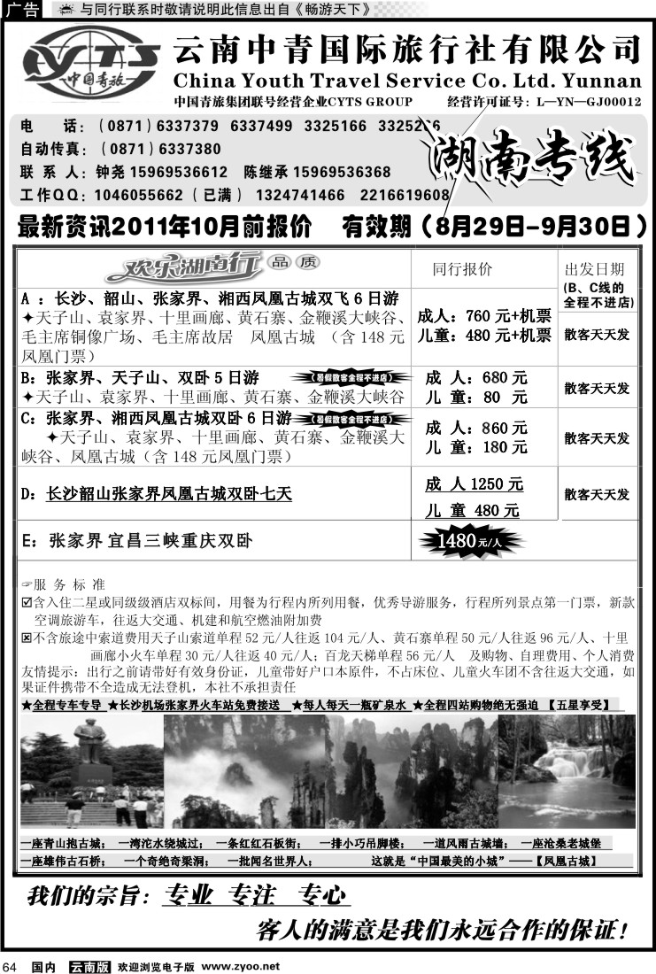 国内064 云南中青旅湖南专线（美晨假期）