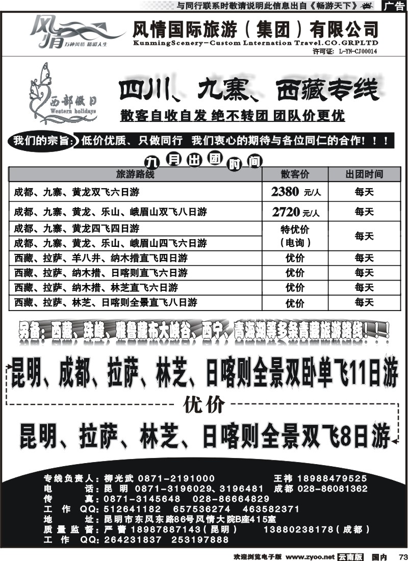 国内073 昆明风情415-西部假日：四川、九寨西藏专线