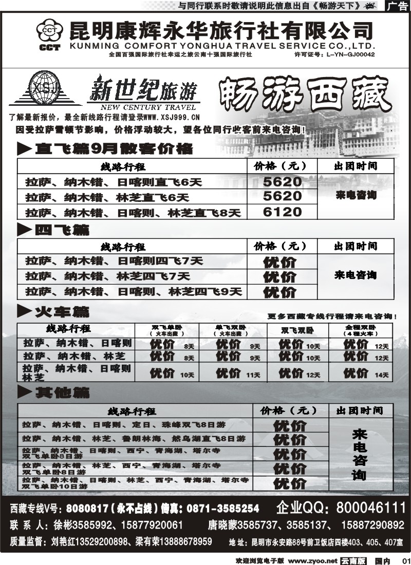 红专001 昆明康辉：新世纪旅游—西藏专线