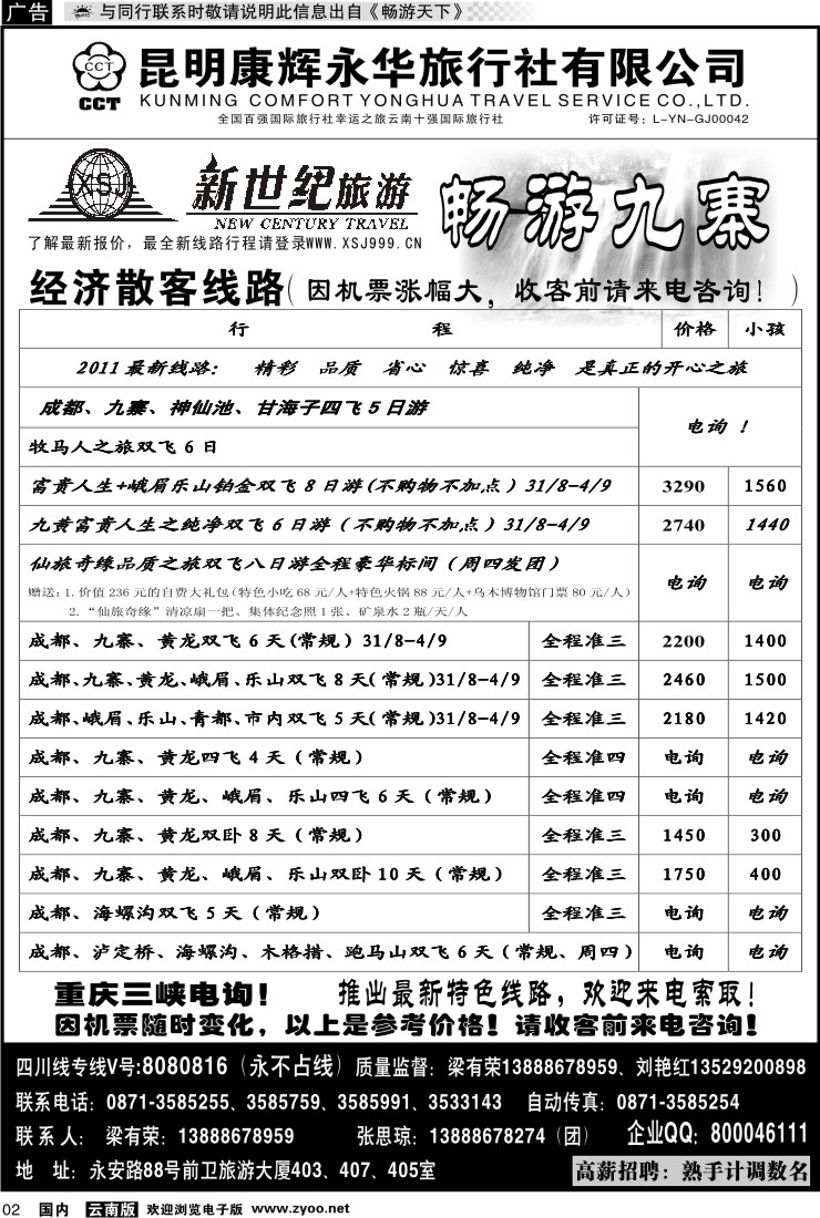 红专002 昆明康辉：新世纪旅游—九寨专线1