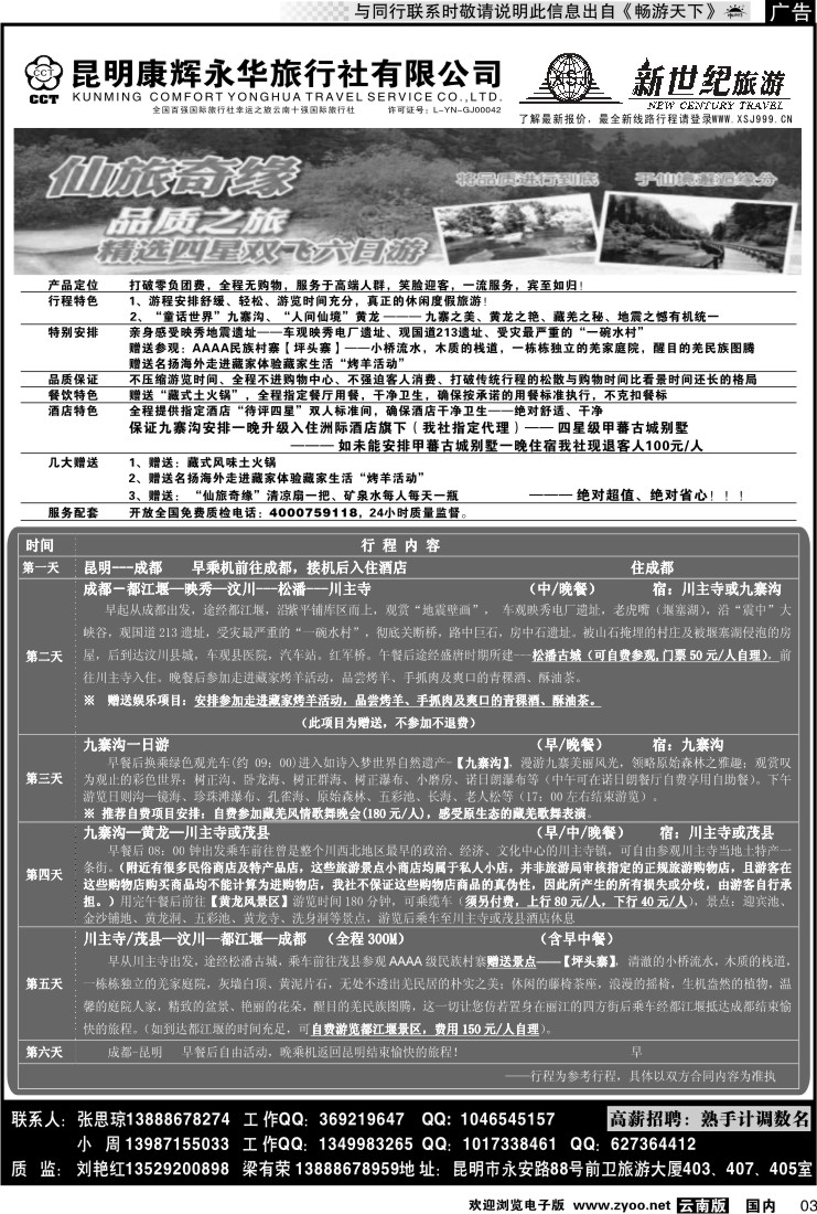 红专003 昆明康辉：新世纪旅游—仙旅奇缘