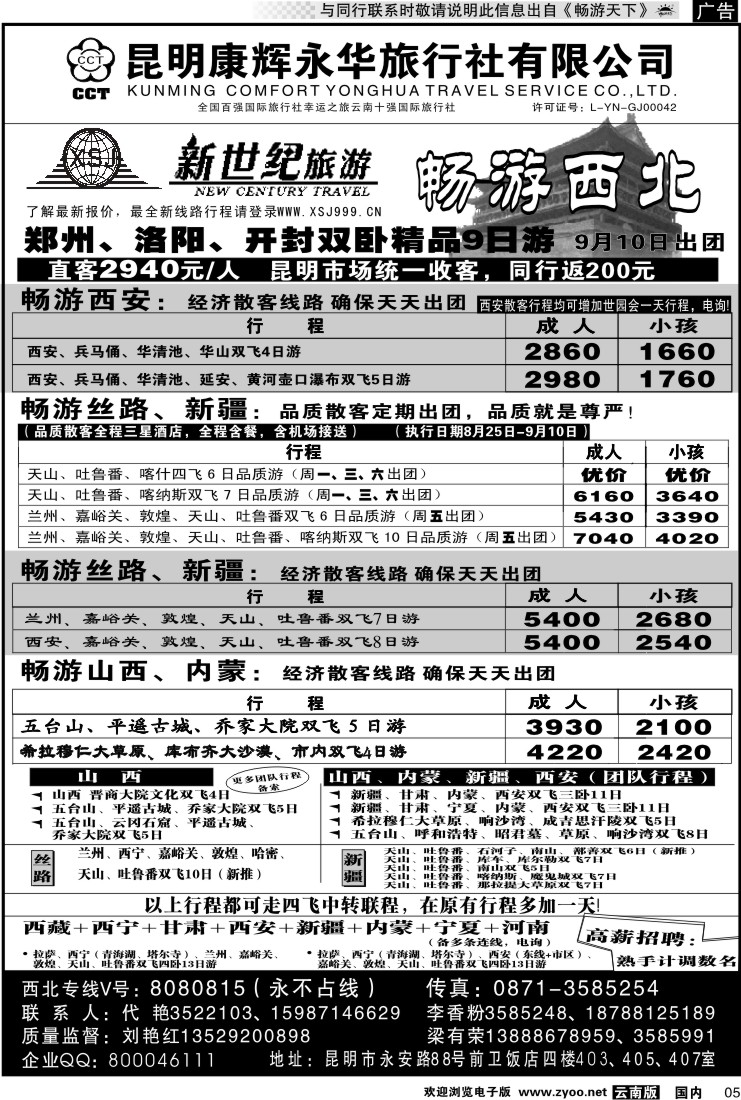 红专005 昆明康辉：新世纪旅游—西北专线
