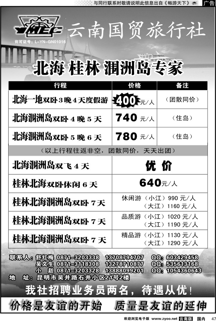 国内047 云南国贸旅行社-北海 桂林 涠洲岛专家