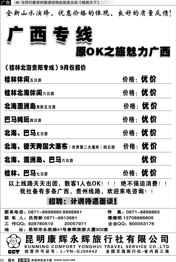 国内062 昆明康辉（永胜路41号）302：广西专线1