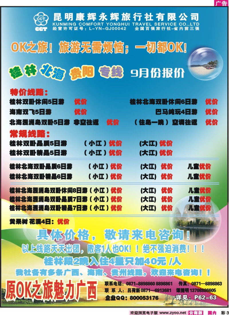 红彩003 昆明康辉（永胜路41号）： 广西专线