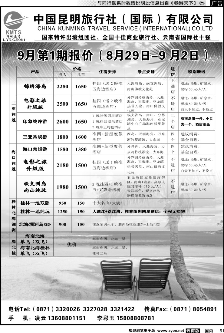 国内061 昆旅国际（凌云假期）海南专线