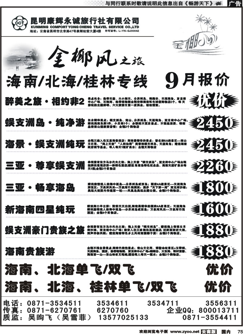 国内075 昆明康辉（铁招411）金椰风-桂林、北海专线