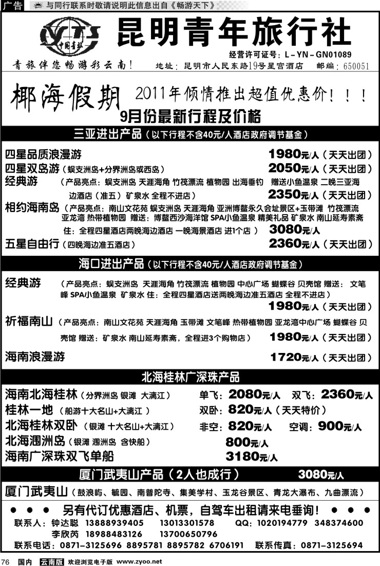 国内076 昆明青年旅行社-椰海假期2