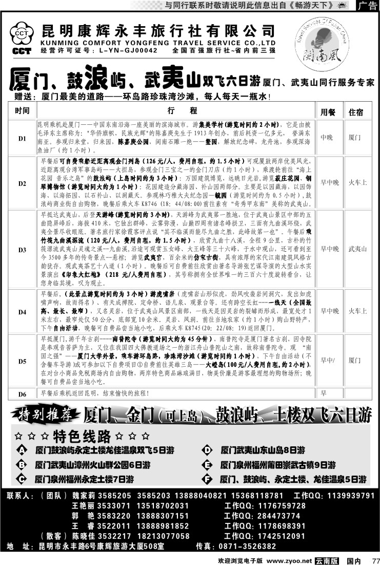 国内077 昆明康辉（闽南风）厦门、武夷山专线