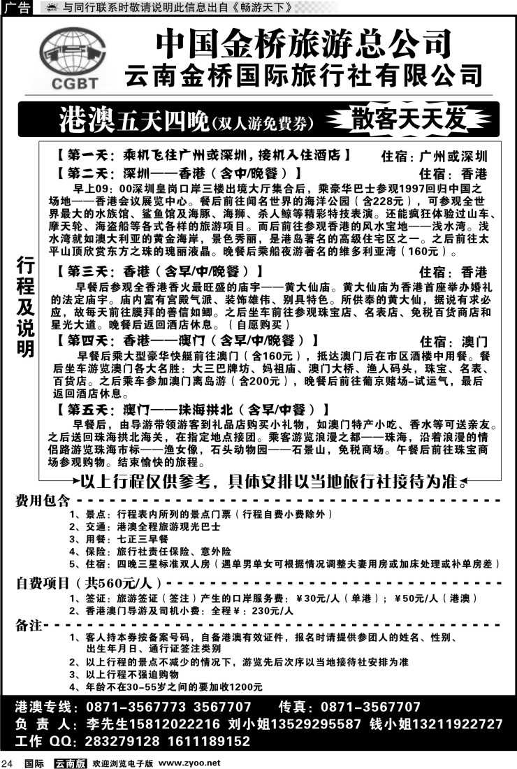 国际024 金桥国旅 豪顿404港澳专线