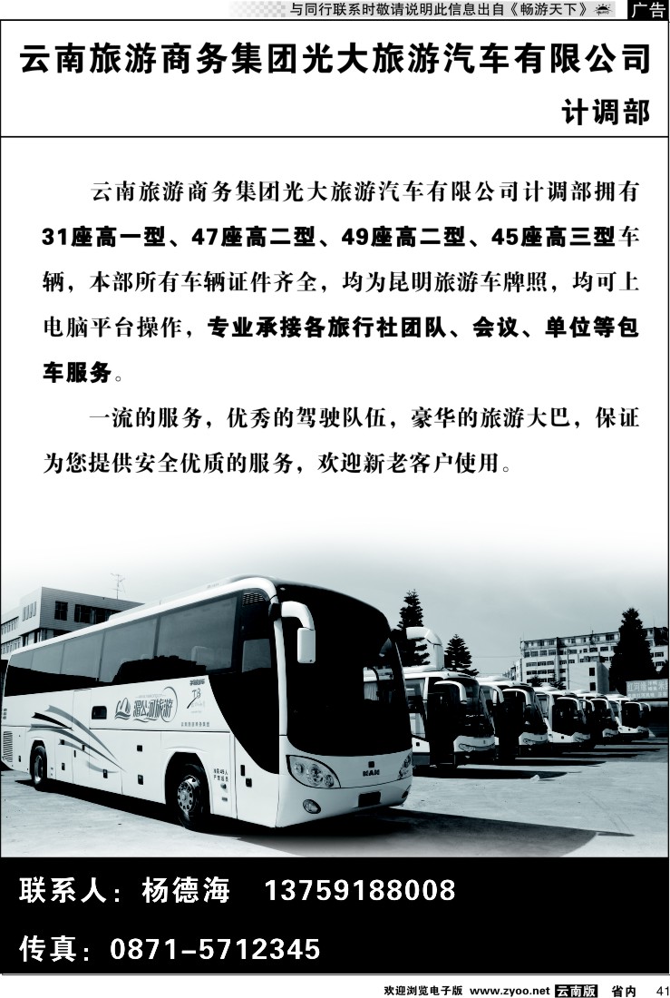 省内041 云南旅游商务集团光大旅游汽车公司