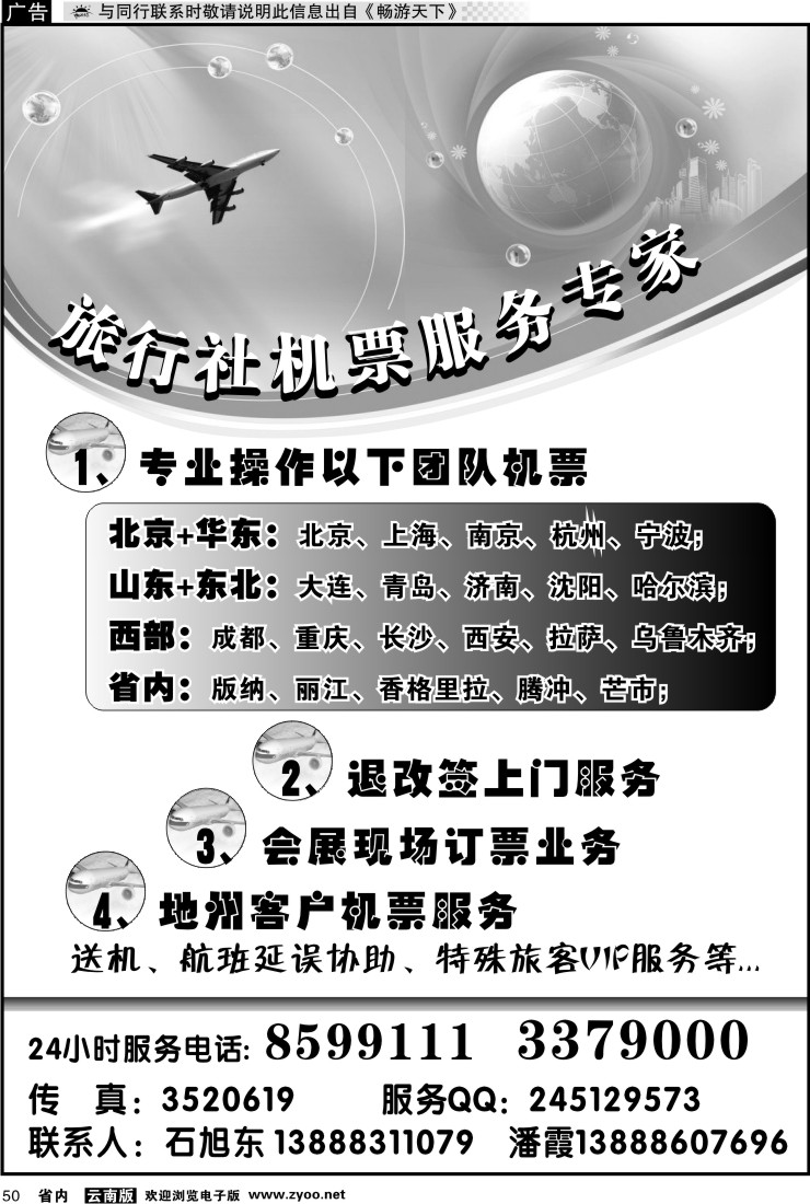 省内050 云南专业机票操作中心