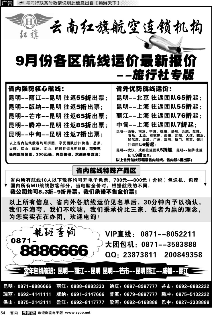 省内054 云南红旗航空票务连锁机构 昆明
