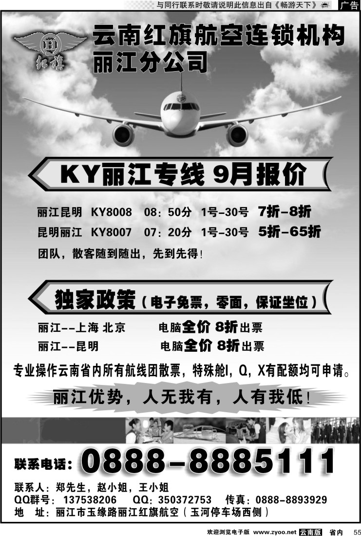 省内055 云南红旗航空票务连锁机构 丽江线