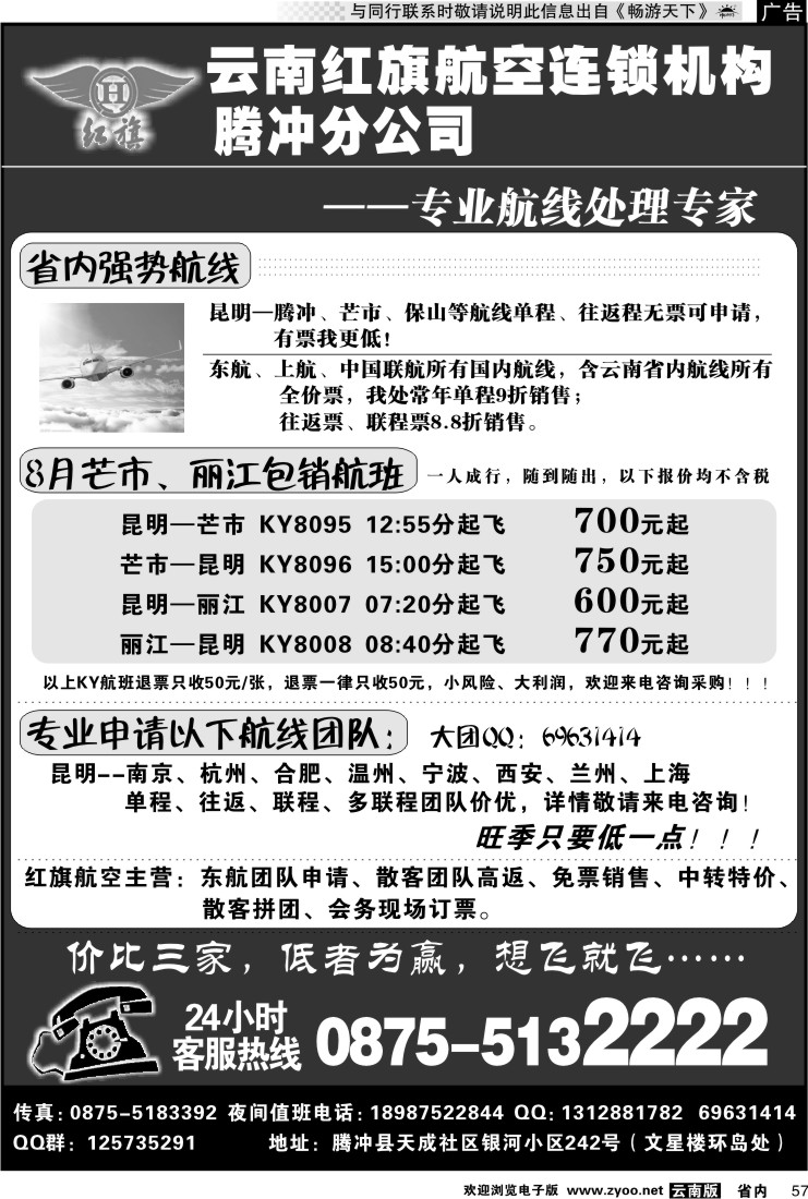 省内057 云南红旗航空票务连锁机构 腾冲