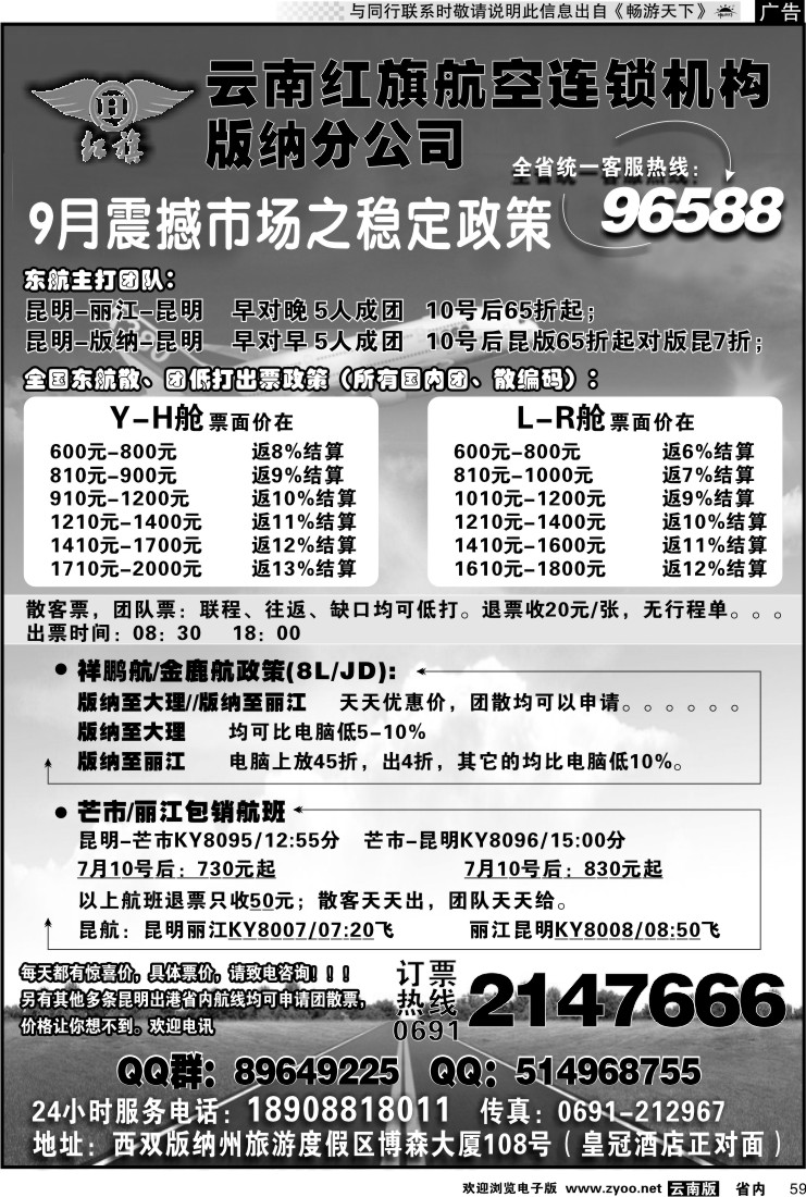 省内059 云南红旗航空票务连锁机构 版纳线
