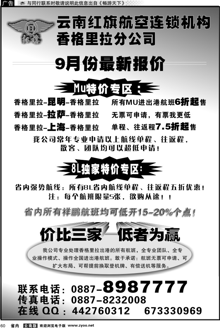 省内060 云南红旗航空票务连锁机构 香格里拉