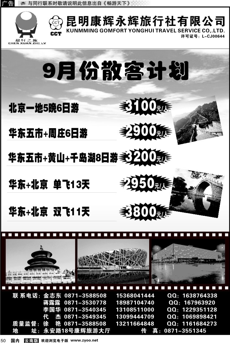 国内050 昆明康辉（晨轩之旅）北京、华东专线1