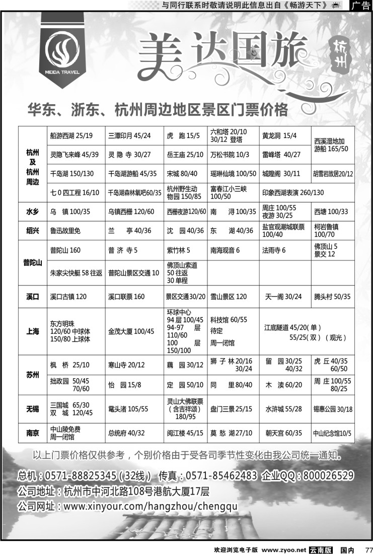 国内077 华东地接中心-杭州美达国际旅行社