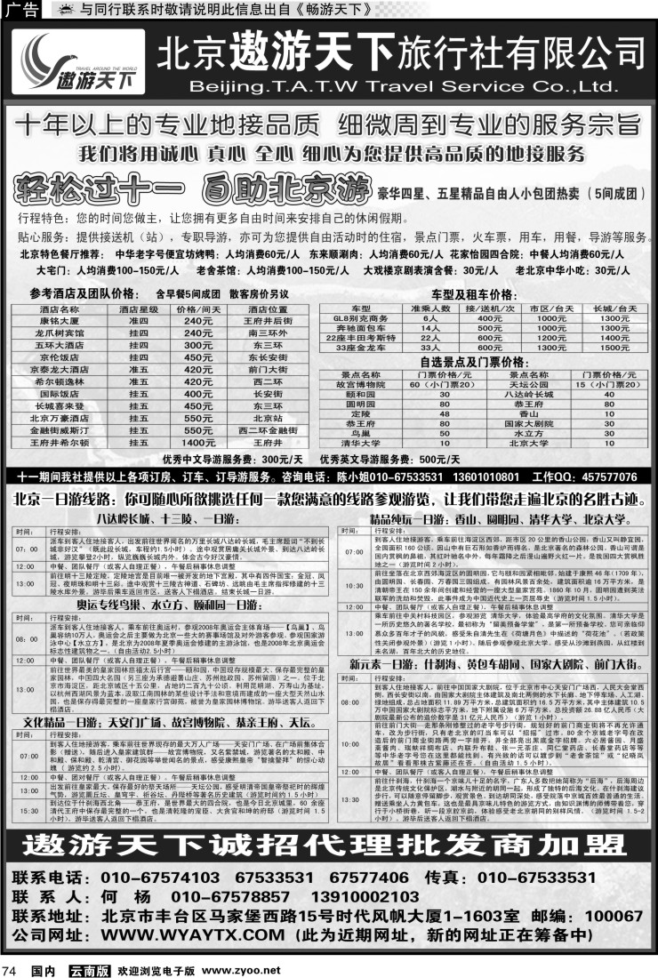 国内074 北京遨游天下旅行社