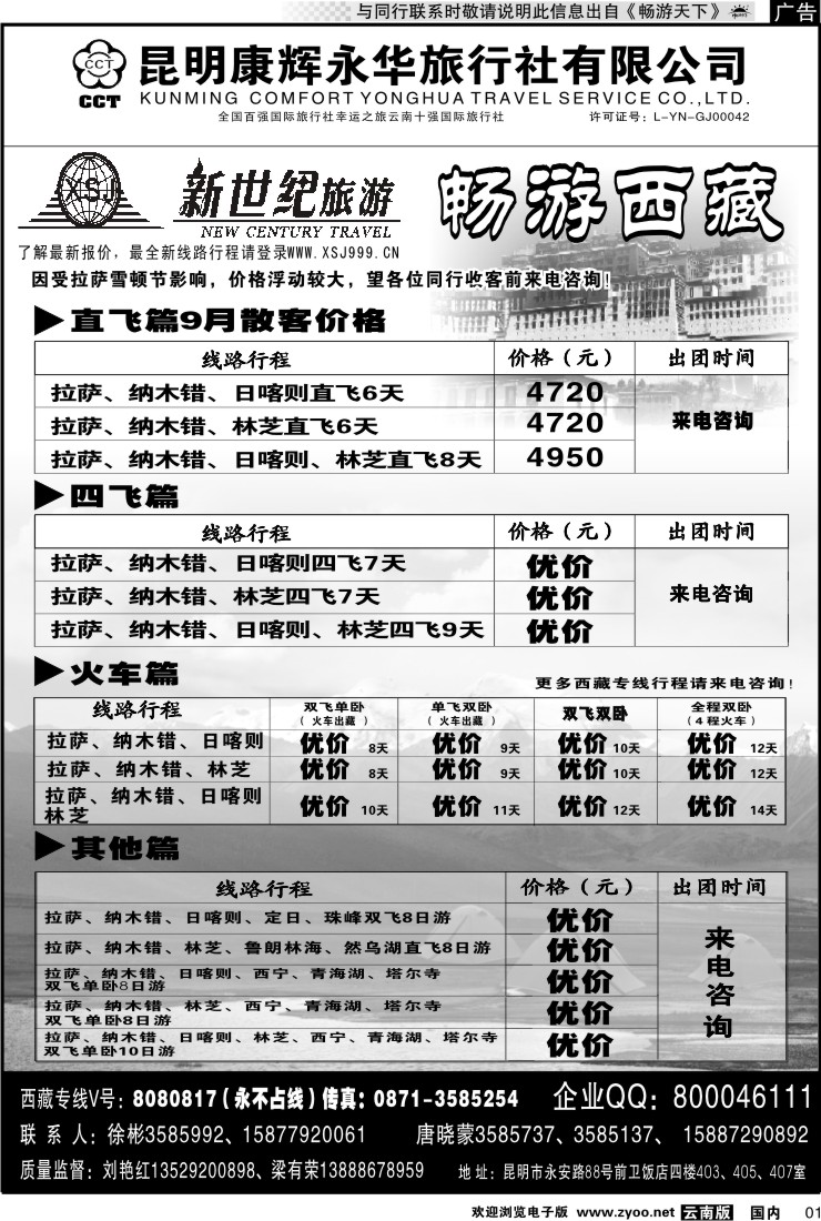 红专001 昆明康辉：新世纪旅游—西藏专线