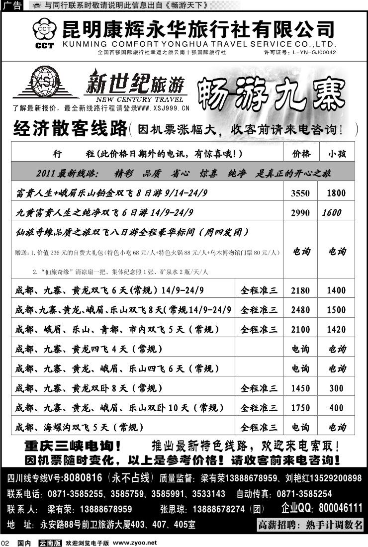 红专002 昆明康辉：新世纪旅游—九寨专线1