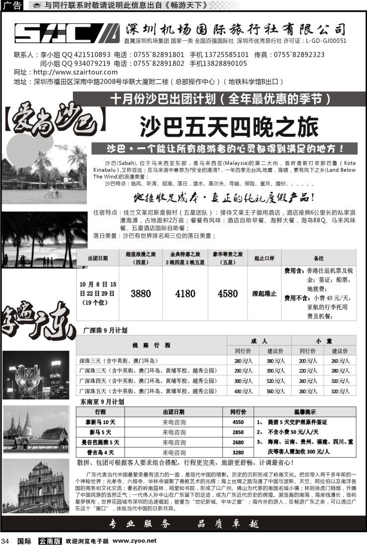 国际034 深圳机场国旅—游遍广东