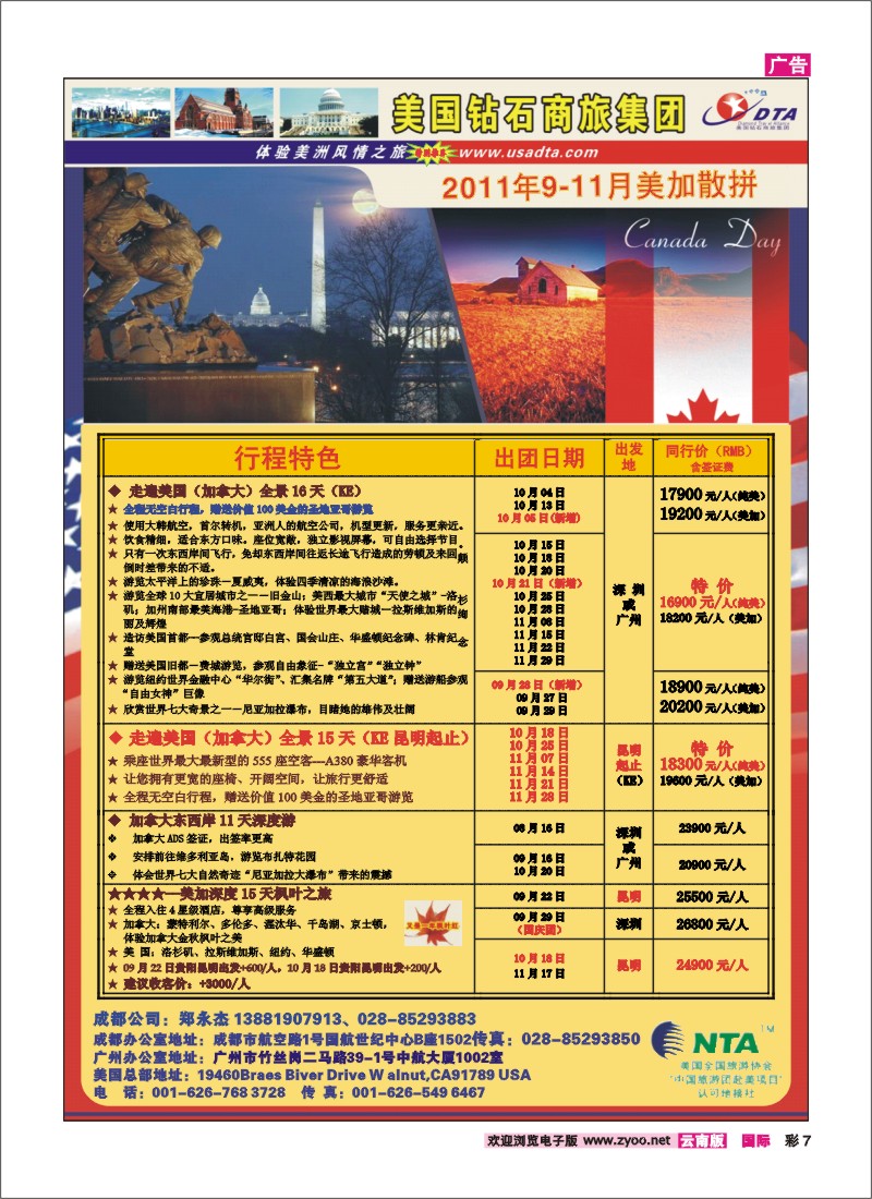 彩7 美国钻石商旅集团—2011年9-10月美加散拼计划