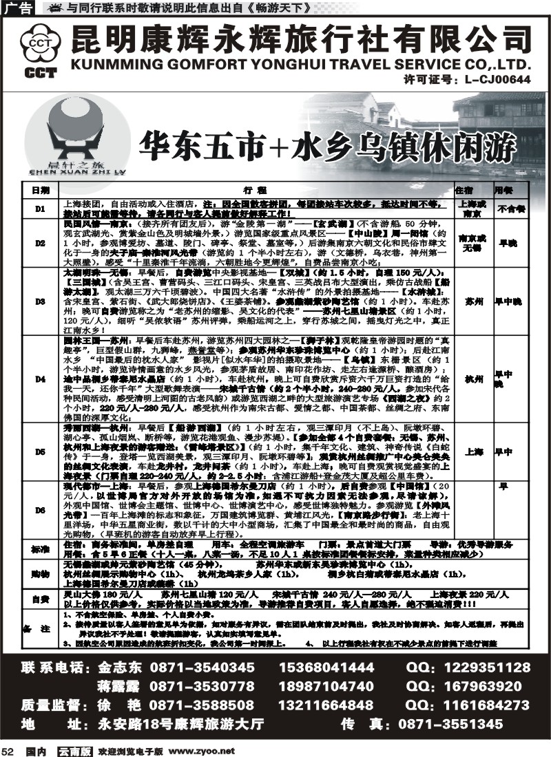 国内052 昆明康辉（晨轩之旅）山东、东北、华东专线3