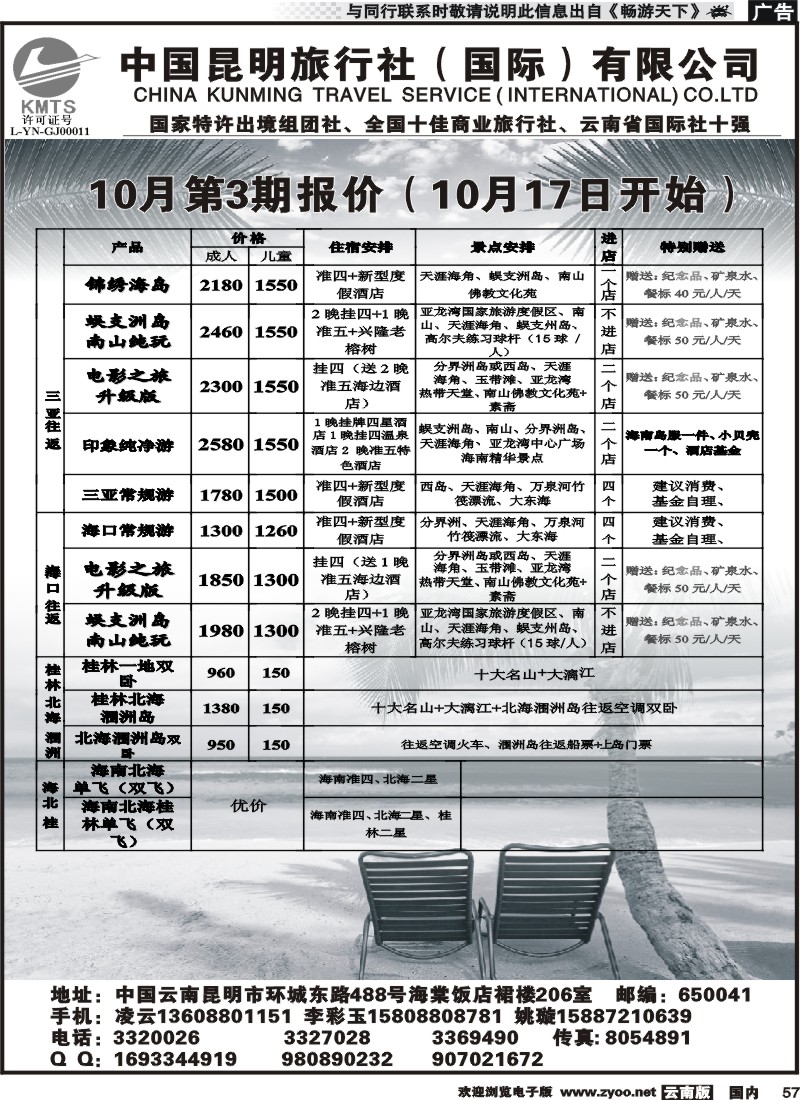 国内057 昆旅国际（凌云假期）海南专线