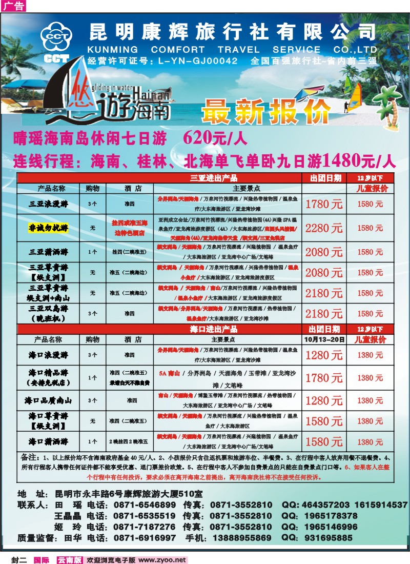 封二 昆明康辉永丰旅行社：悠游海南-海南、北海、桂林专线