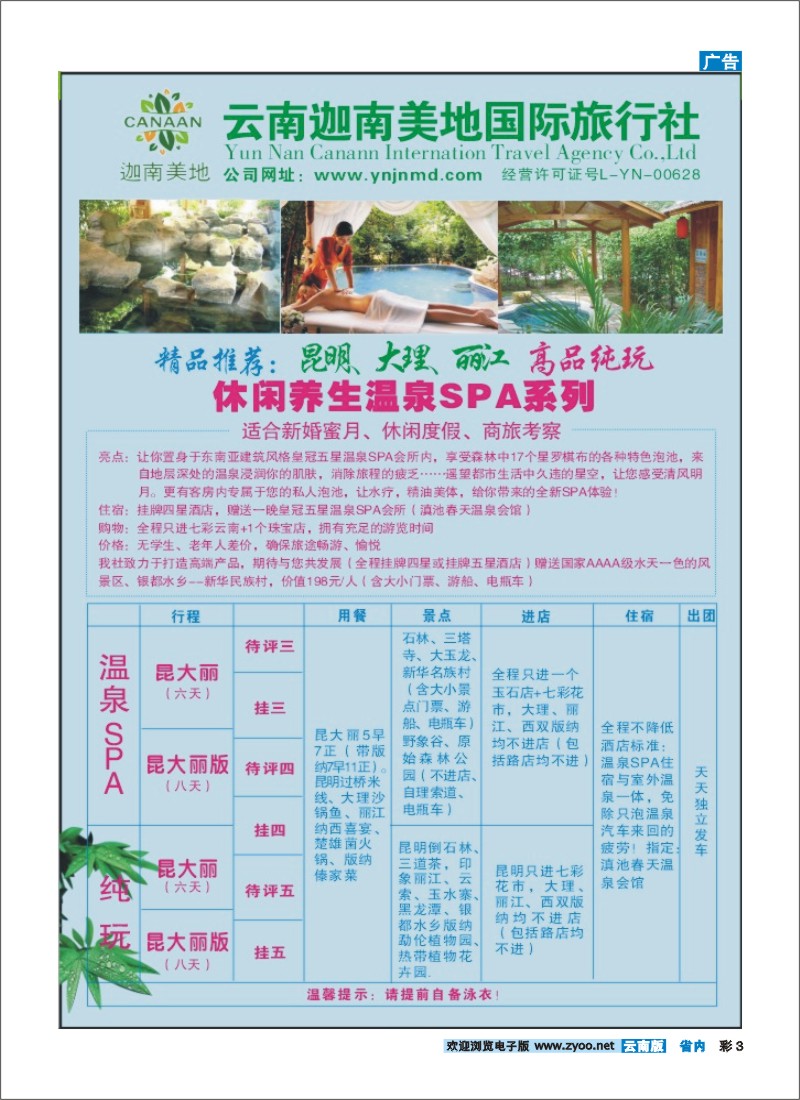 彩3 云南迦南美地国际旅行社-高端产品