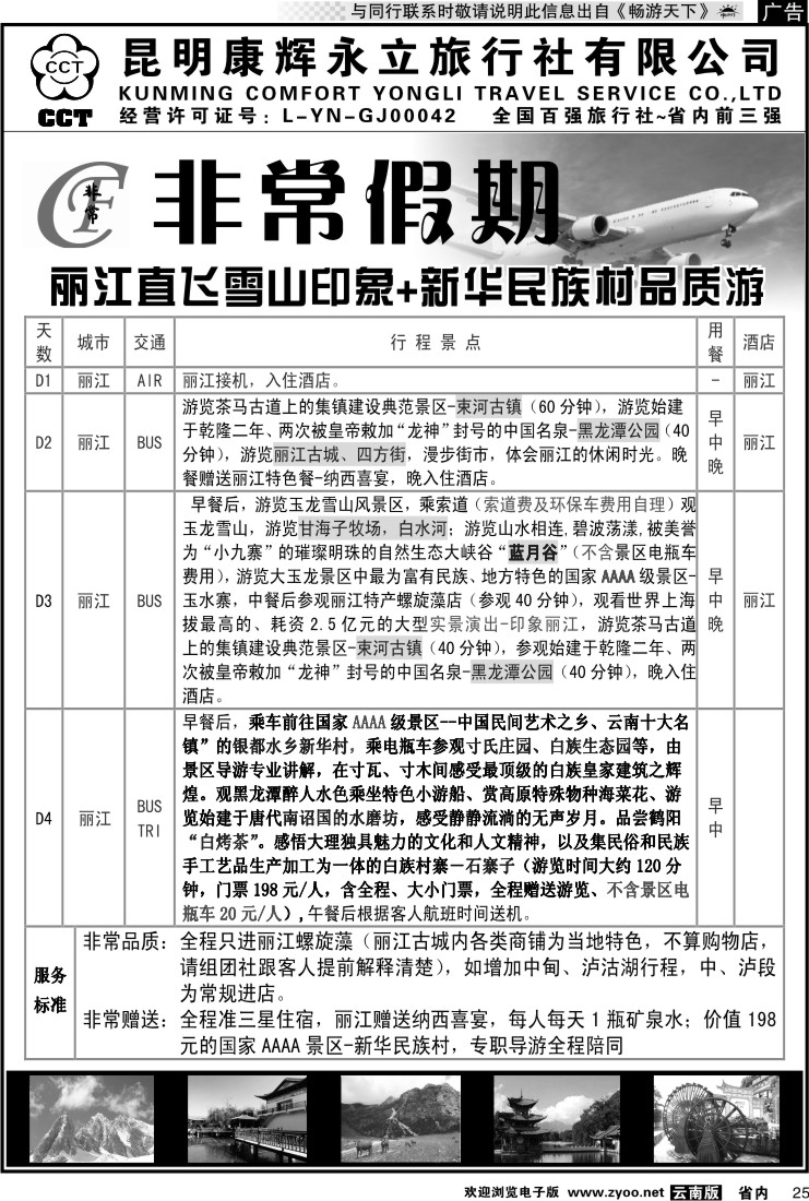 省内025 非常假期-丽江直飞雪山印象+新华民族村品质游