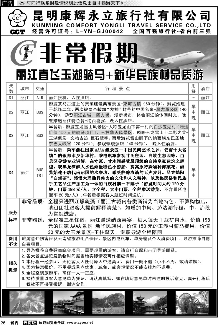 省内026 非常假期-丽江直飞玉湖骑马+新华民族村品质游`