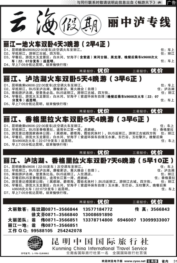 省内031 云海假期（中国国旅）丽中泸专线