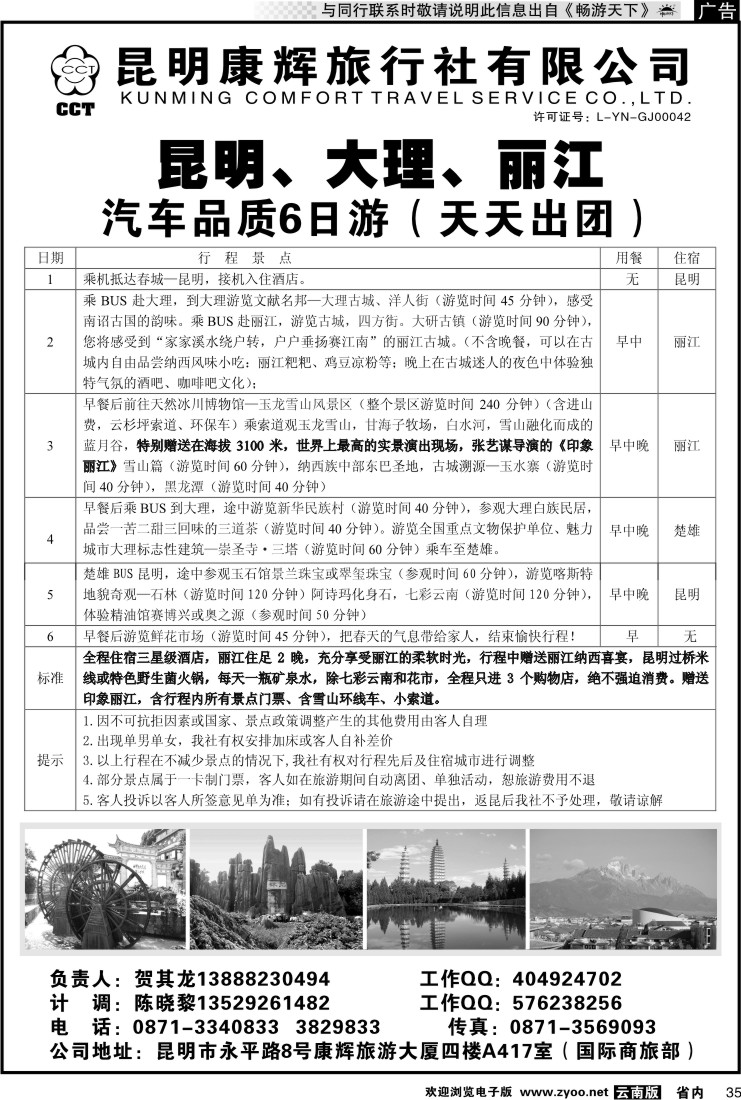 省内035 昆明康辉通怡A417 昆大丽线