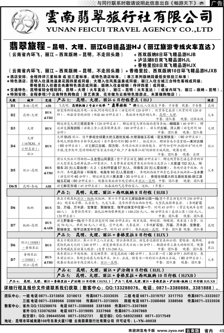 省内049 翡翠旅程－昆明大理丽江＋版纳香格里拉1