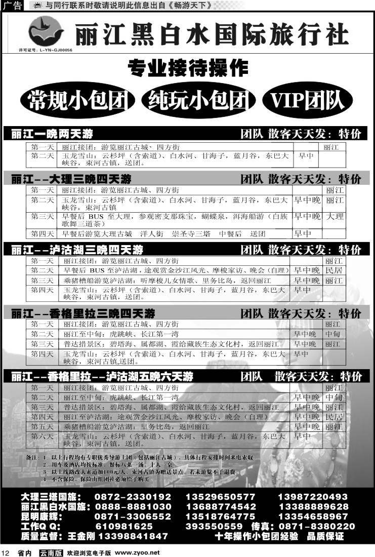 省内红专012 丽江黑白水国际旅行社 -大理  丽江专线1