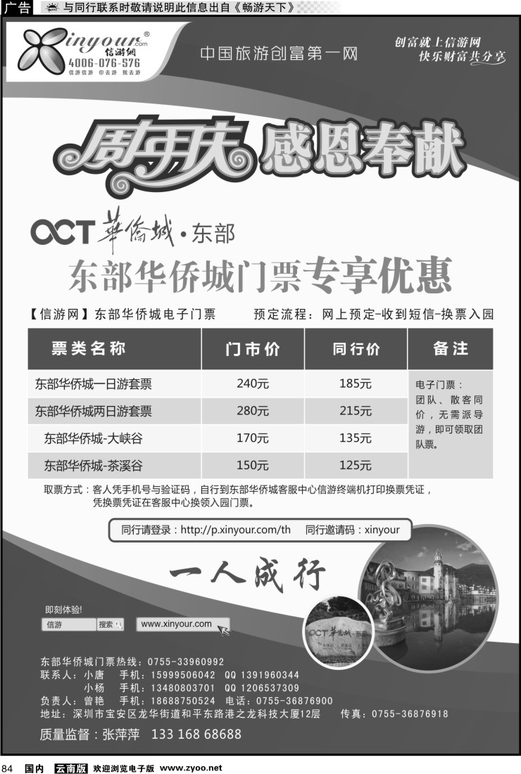 国内084 信游全社通用户-东部华侨城门票特惠月