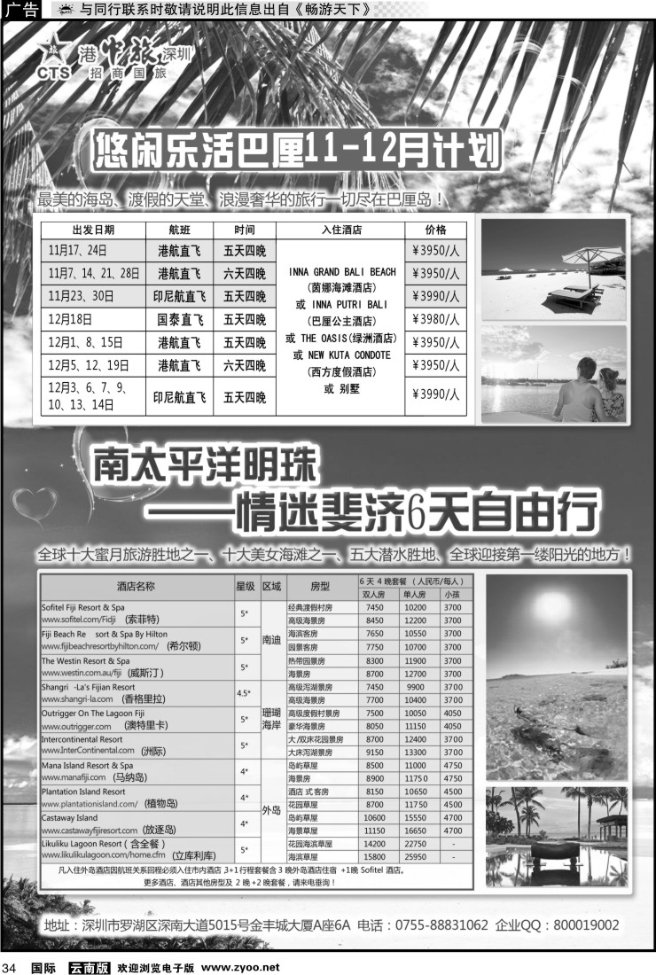 国际034 招商旅游—巴厘岛、斐济散计划（悦行悦远）