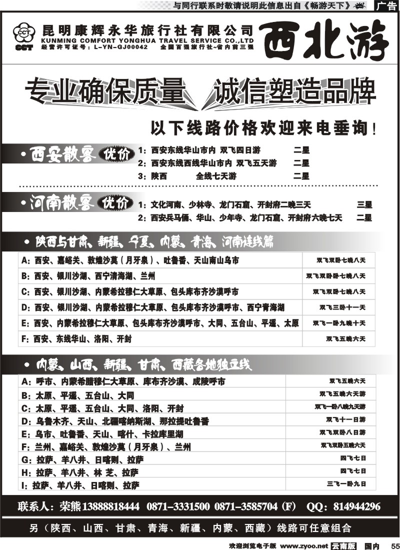 国内055 昆明康辉-西北游