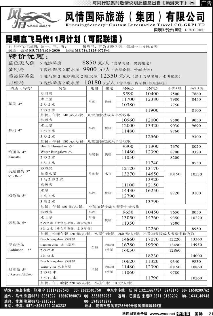 国际021 风情国旅406 马尔代夫、毛里求斯系列2